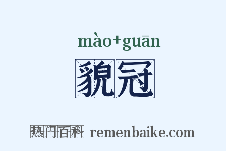 貌冠是什么意思的图片